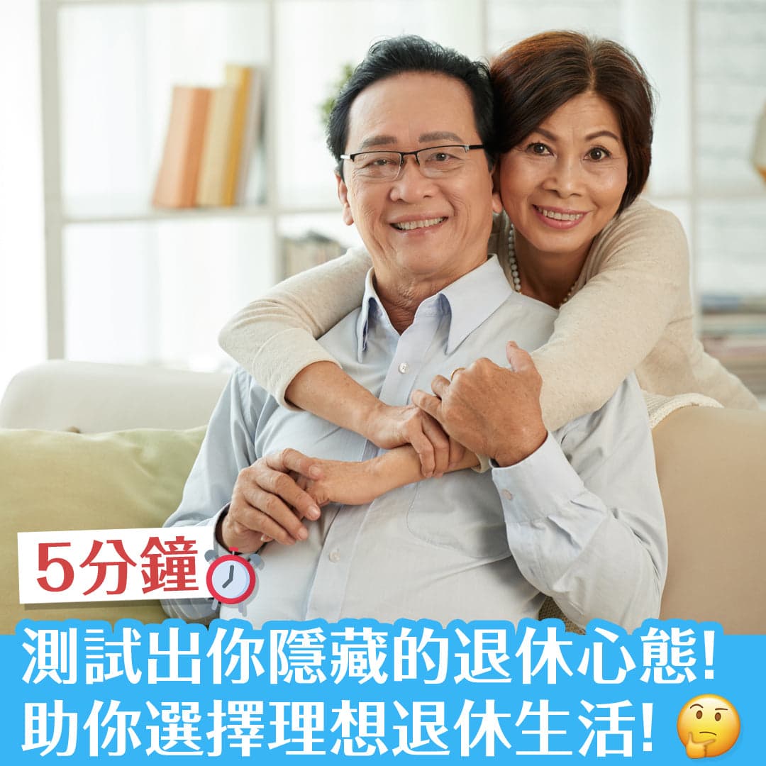 5分鐘測試出你隱藏的退休心態！助你選擇理想退休生活！