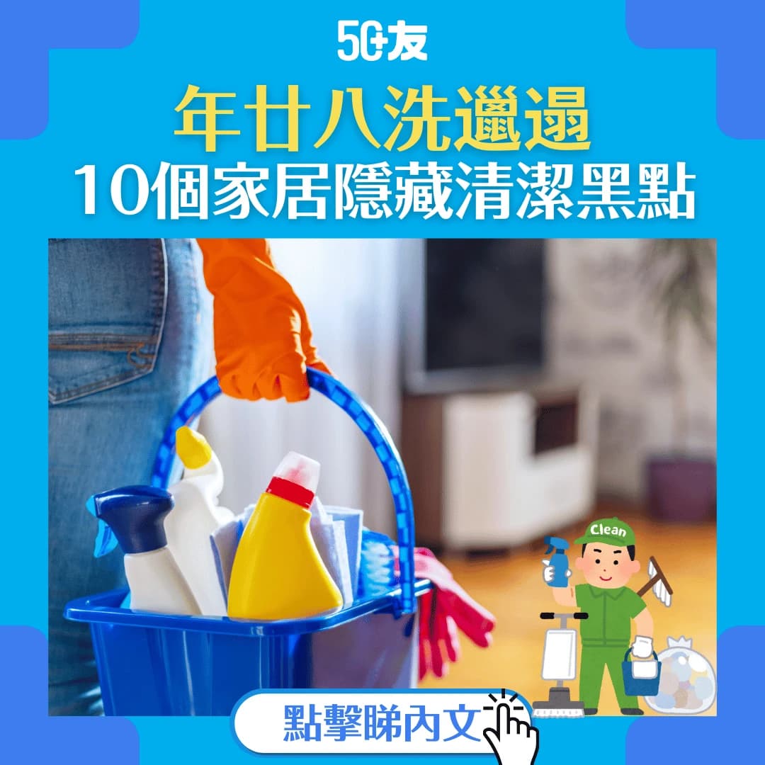 【年廿八洗邋遢】10個家居隱藏清潔黑點 大掃除必須處理