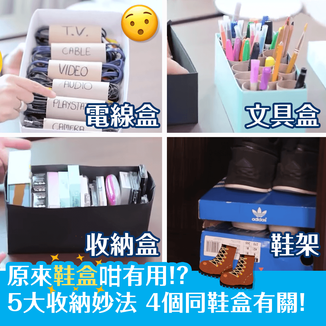 原來鞋盒咁有用！？5大收納妙法 4個同鞋盒有關！