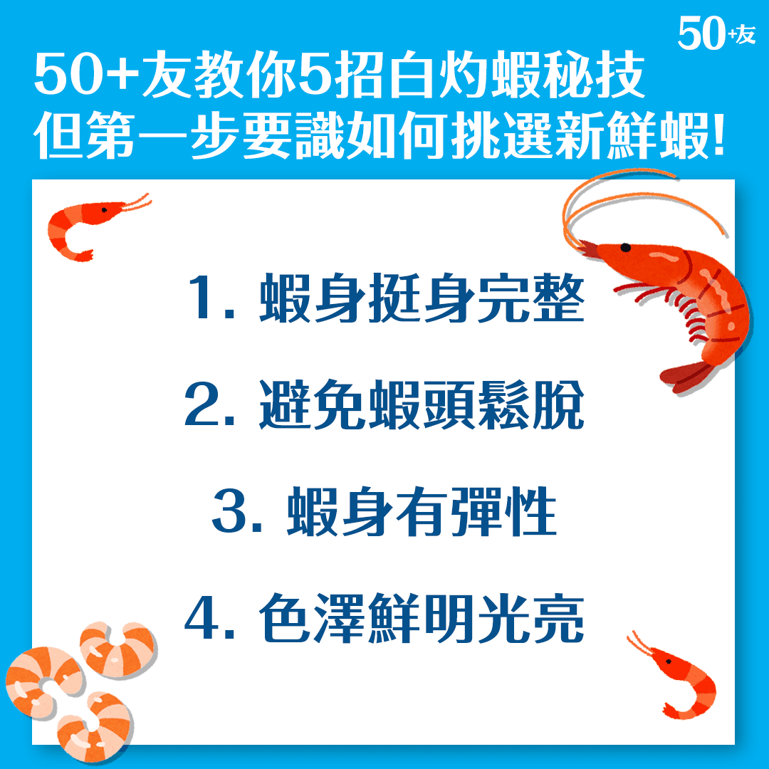 50+友教你5招白灼蝦秘技 但第一步要識如何挑選新鮮蝦！