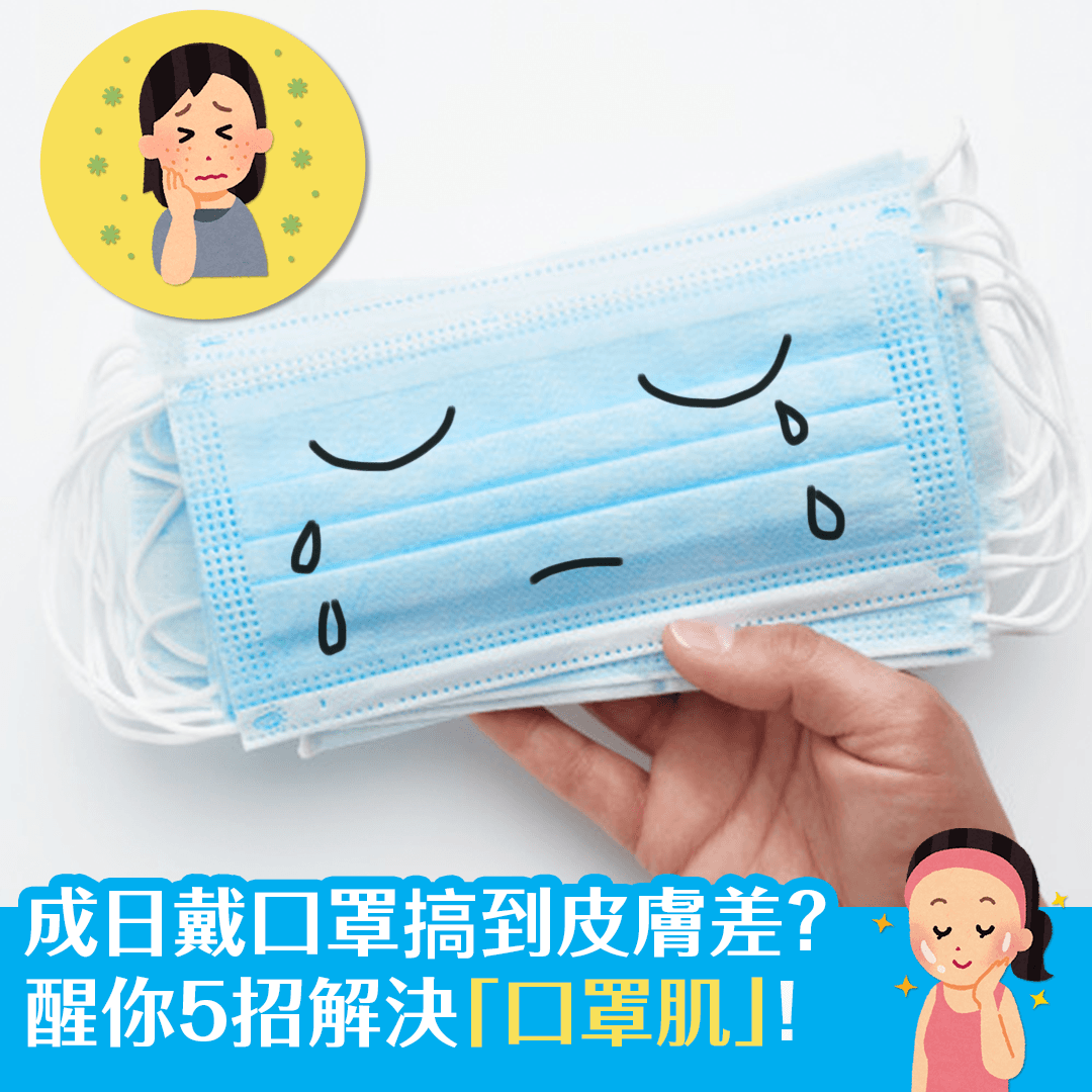 成日戴口罩搞到皮膚差？醒你5招解決「口罩肌」！