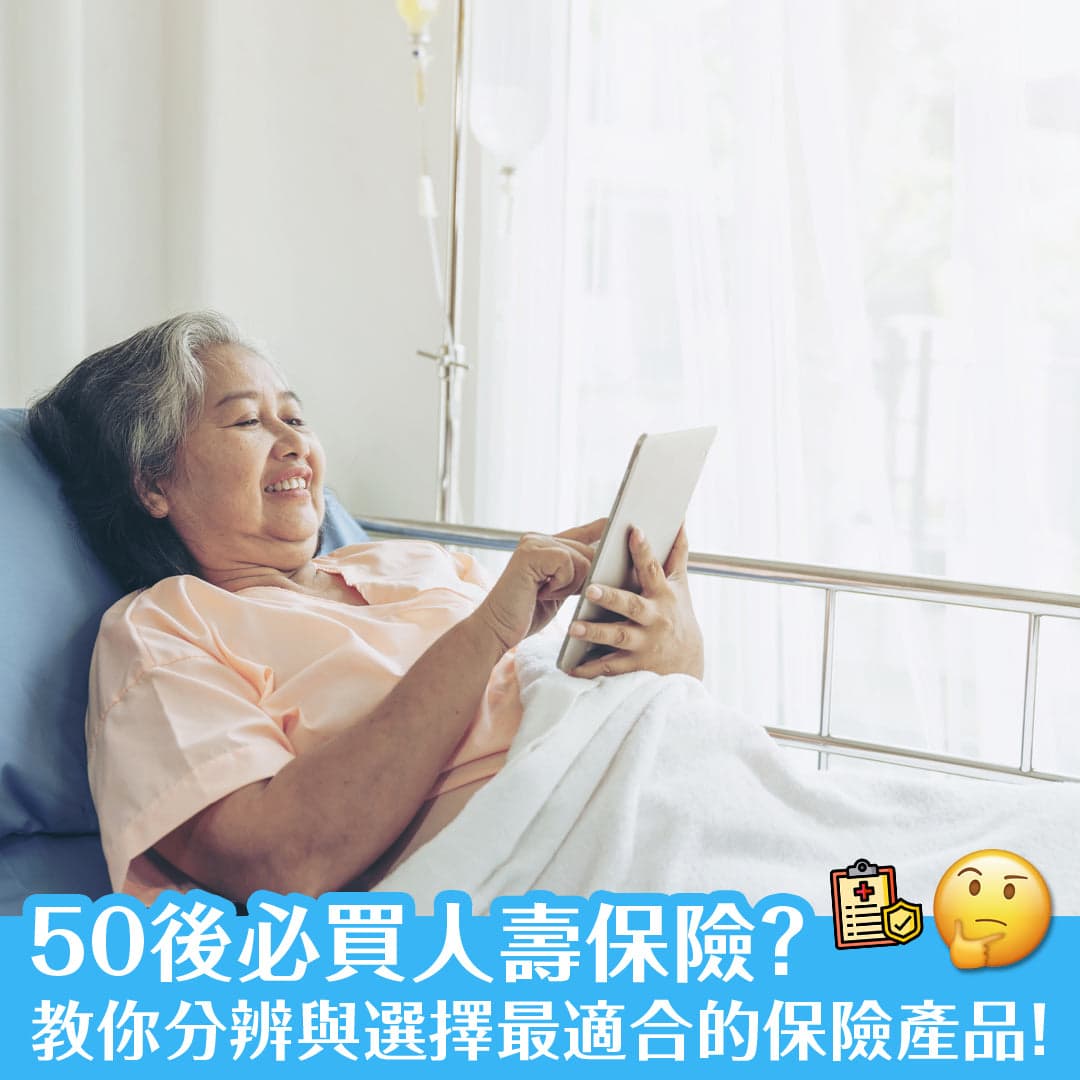 50後必買人壽保險？教你分辨與選擇最適合自己的保險產品！