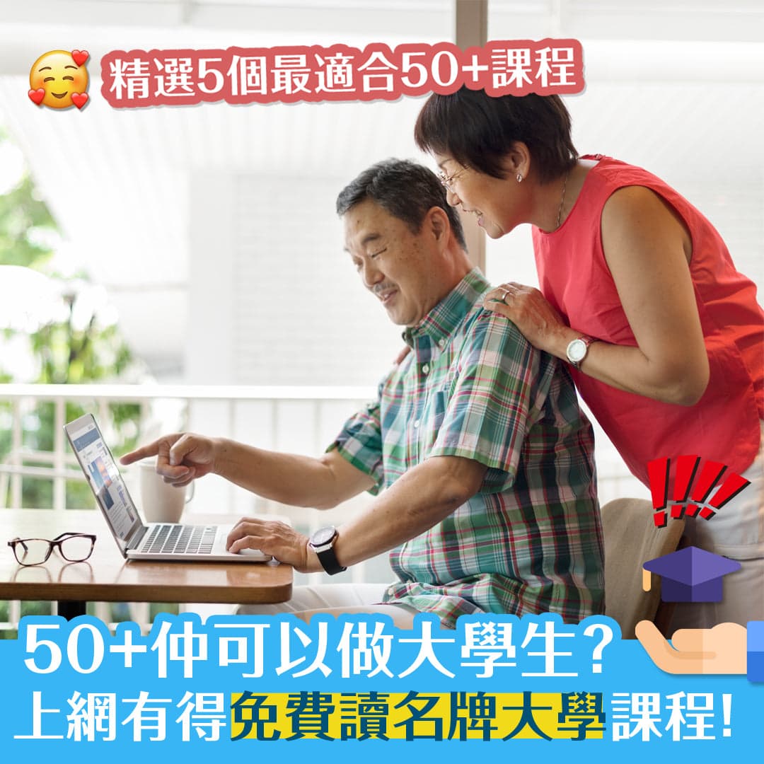50+仲可以做大學生？上網有得免費讀名牌大學課程！