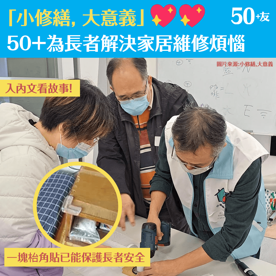 「小修繕， 大意義」 50+為長者解決家居維修煩惱