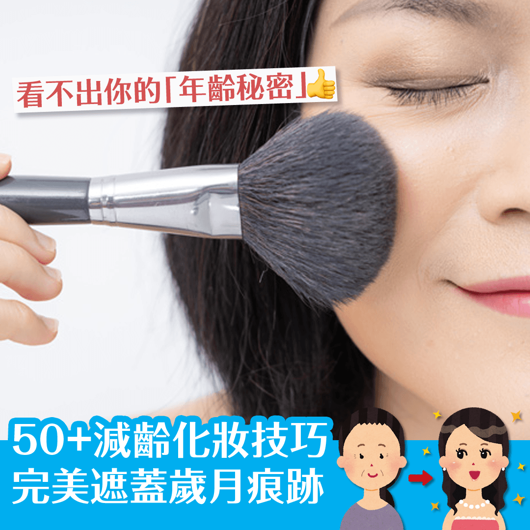 50+減齡化妝技巧 完美遮蓋歲月痕跡