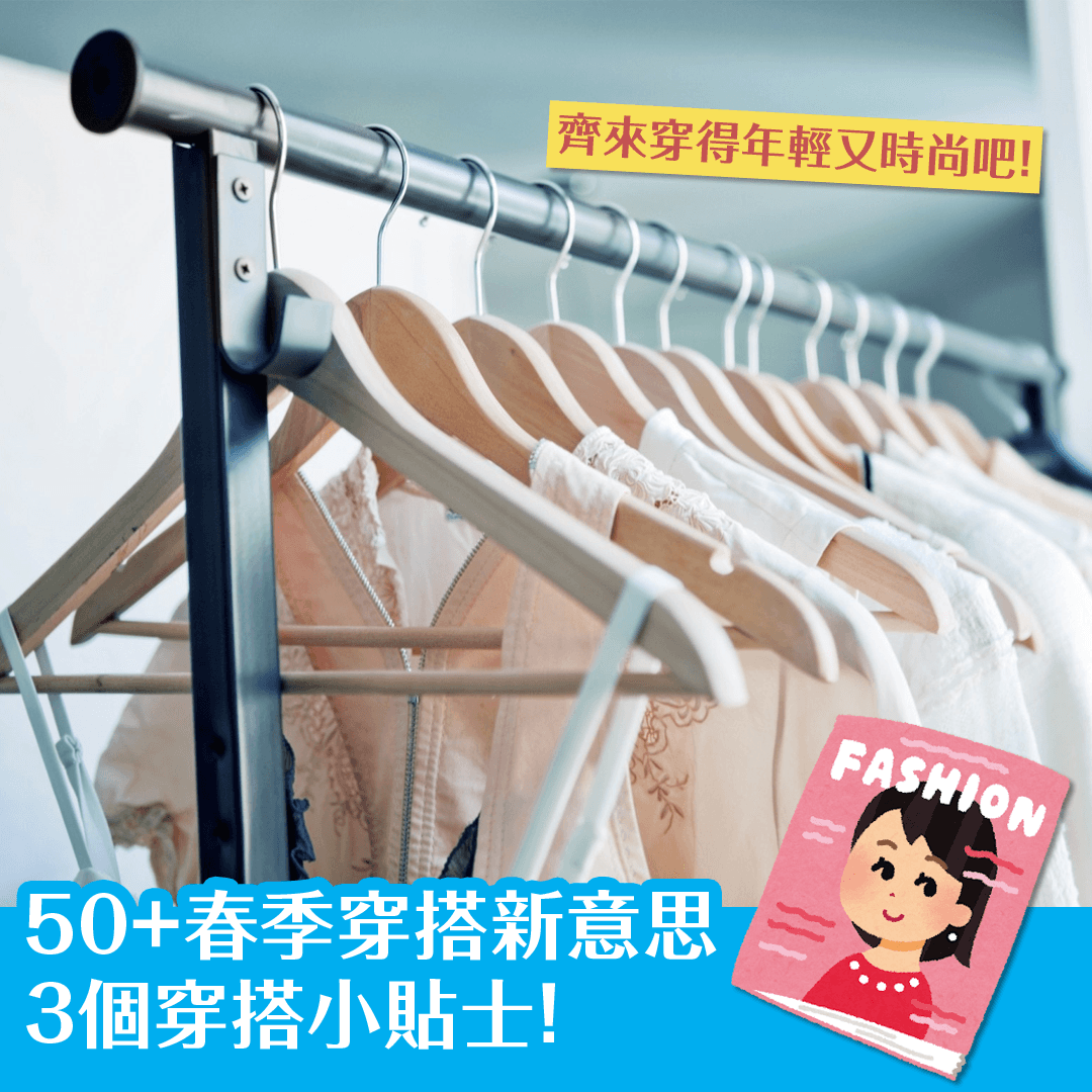 50+春季穿搭新意思 3個穿搭小貼士！