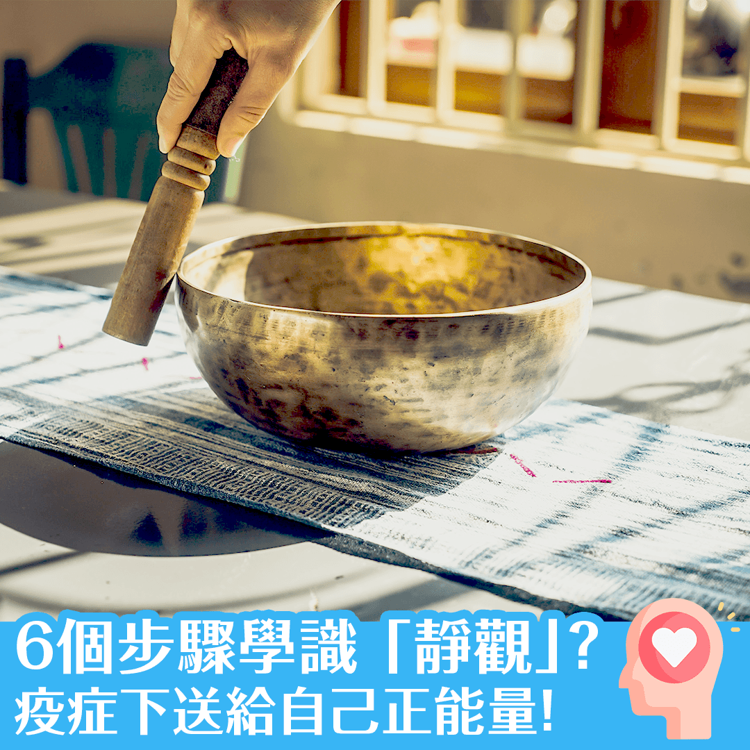 6個步驟學識「靜觀」？ 疫症下送給自己正能量！