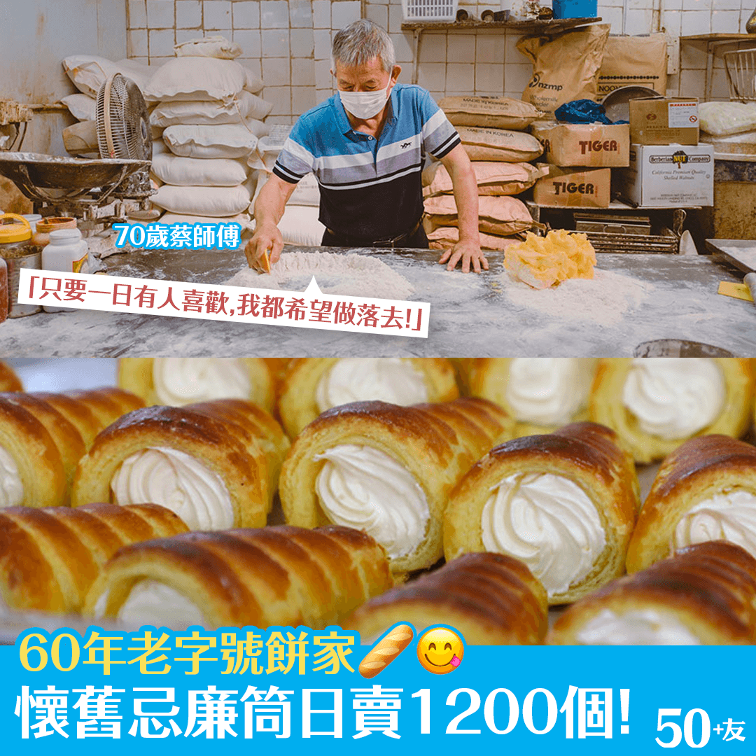 60年老字號餅家 懷舊忌廉筒日賣1200個