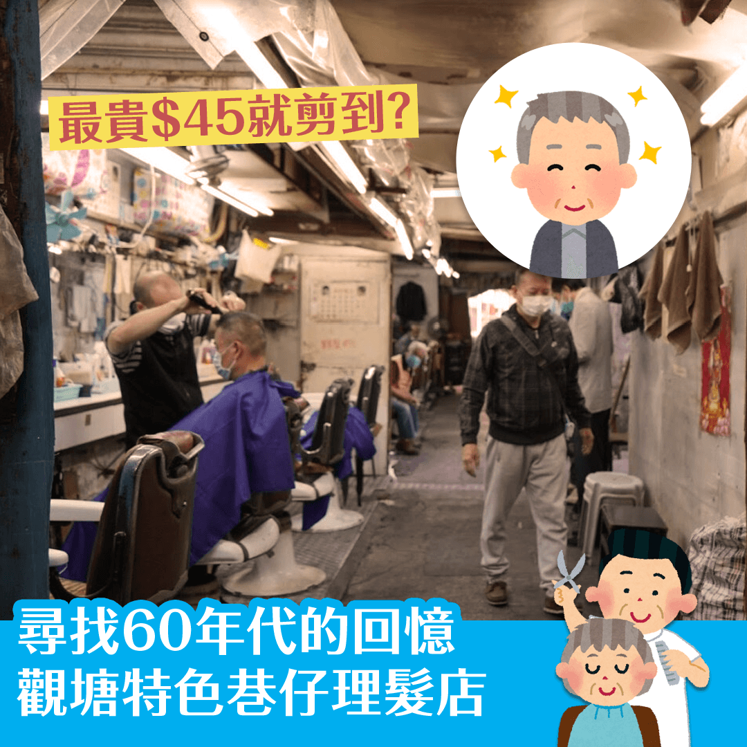 尋找60年代的回憶 觀塘特色巷仔理髮店