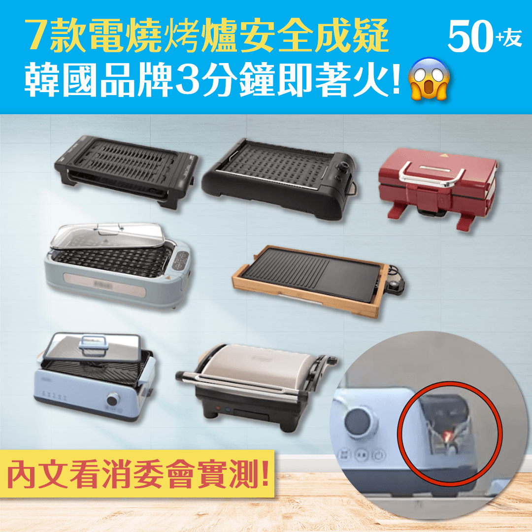 消委會報告：7款電燒烤爐安全成疑 韓國品牌3分鐘即著火！