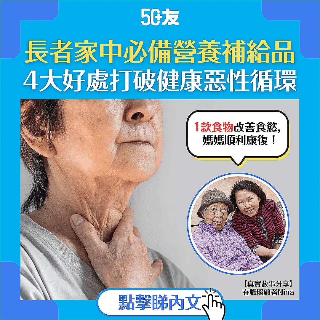 【長者手術後胃口差，容易導致營養不足？】在職照顧者用心分享 助家人打破健康惡性循環