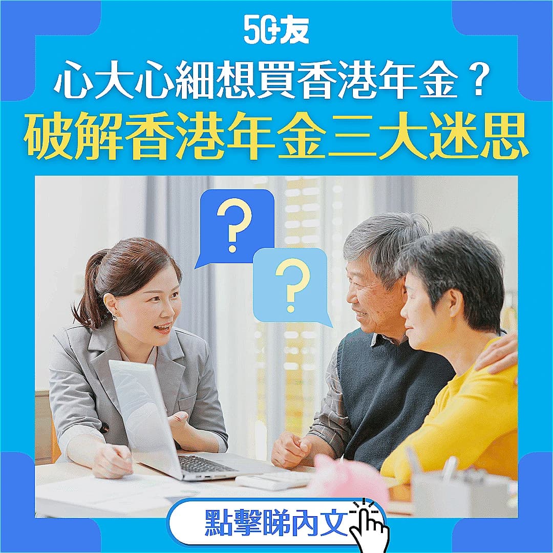 【香港年金三大迷思】為你拆解香港年金背景、「回報」、身故賠償三大迷思！「終身加碼」二重賞優惠值得投保？