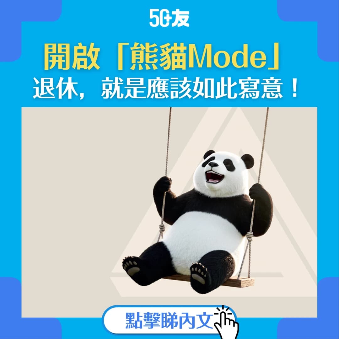 開啟「熊貓Mode」：退休，就是應該如此寫意！