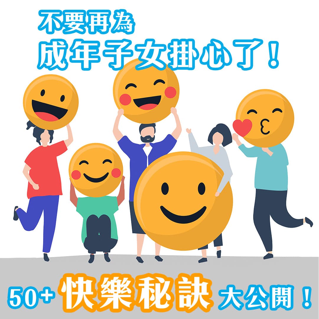 不要再為成年子女掛心了！50+快樂秘訣大公開！