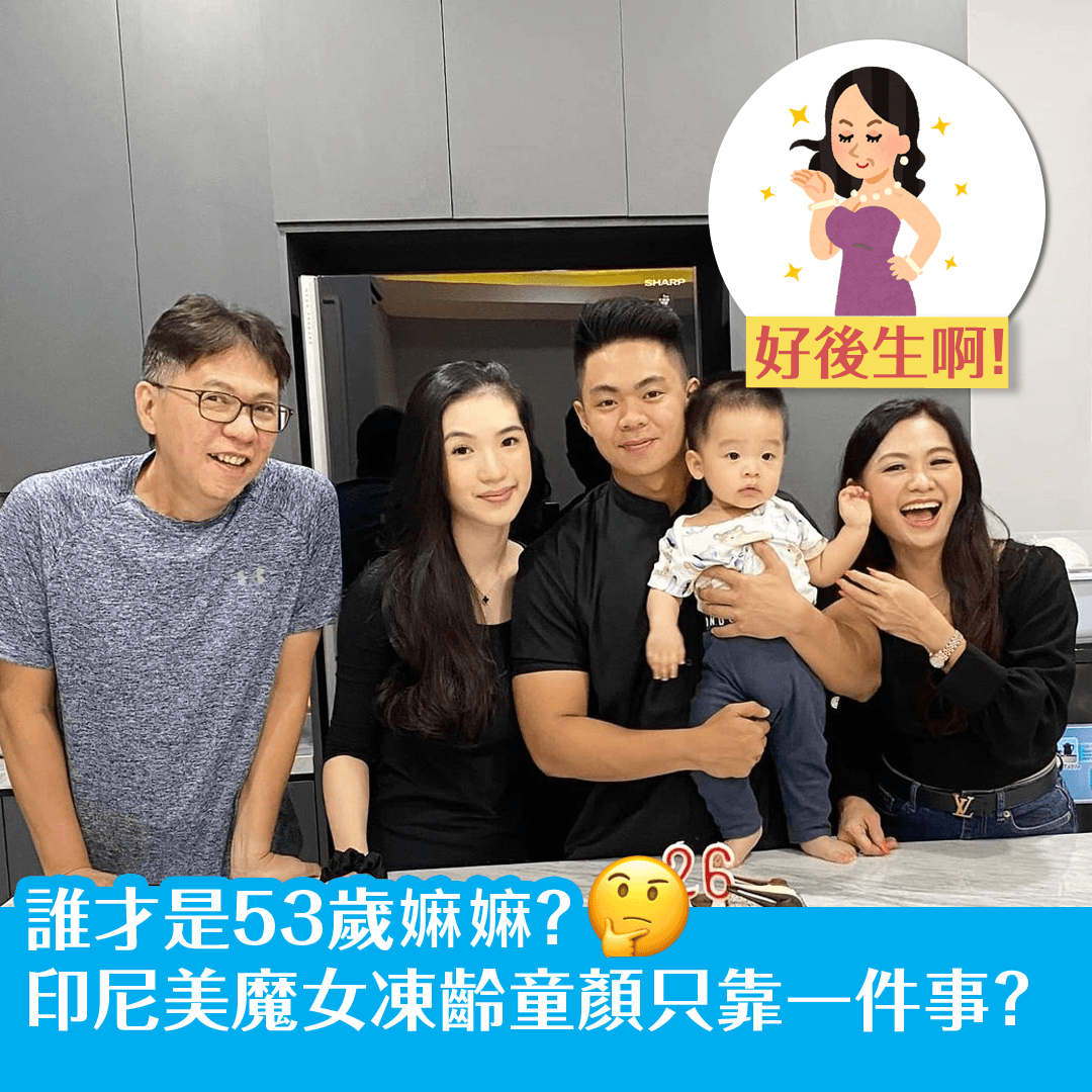 誰才是53歲嫲嫲？ 印尼美魔女凍齡童顏只靠一件事？