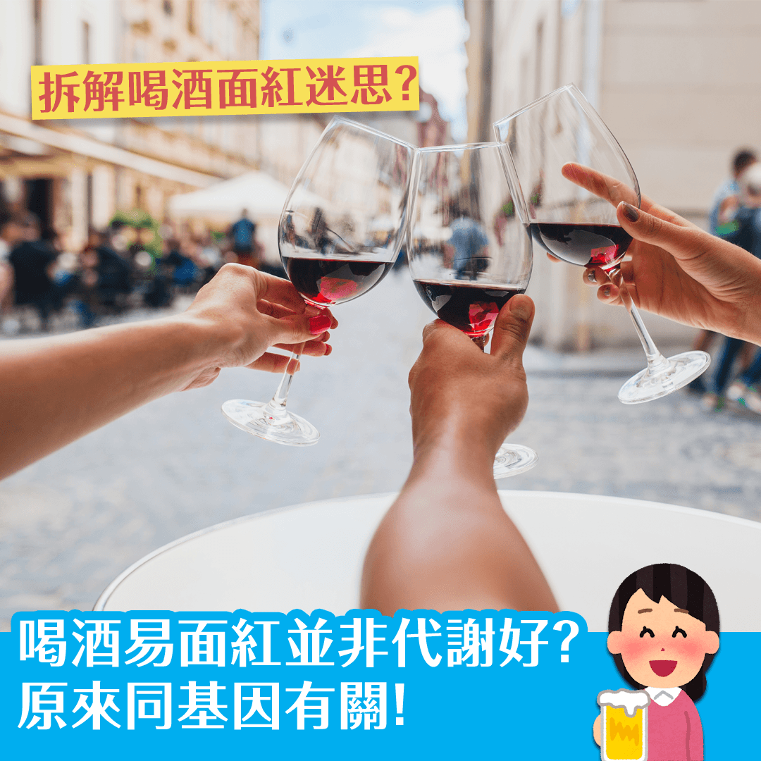 喝酒易面紅並非代謝好？ 原來同基因有關！