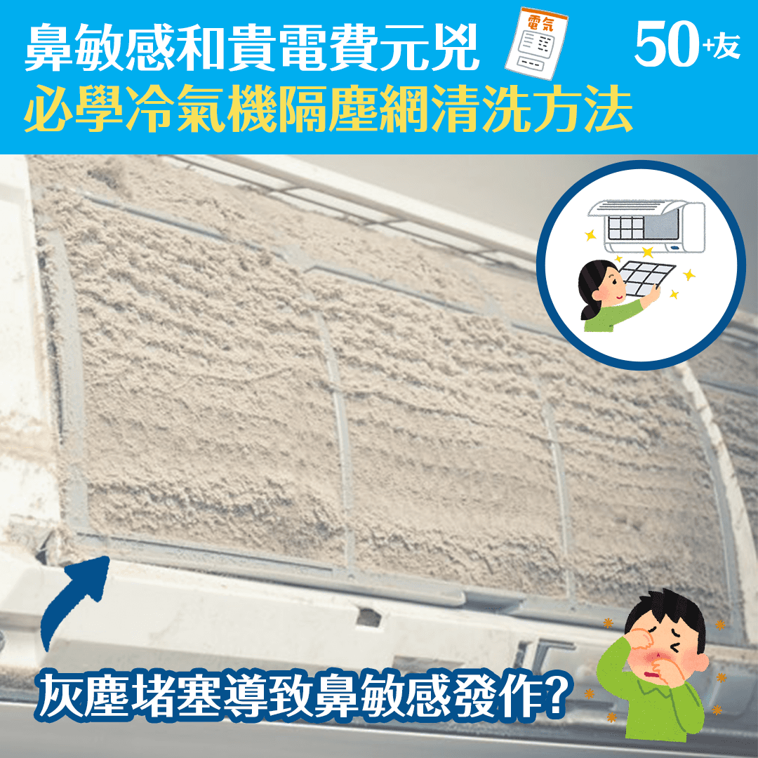 鼻敏感和貴電費元兇 必學冷氣機隔塵網清洗方法