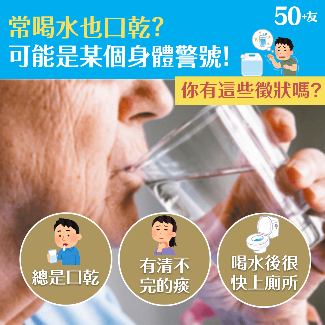 常喝水也口乾？可能是某個身體警號！
