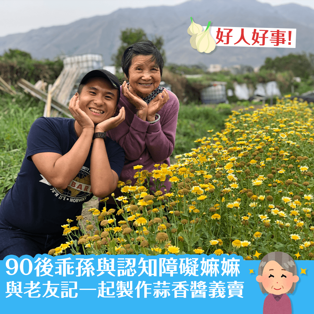 90後乖孫與認知障礙嫲嫲，與老友記一起製作蒜香醬義賣！