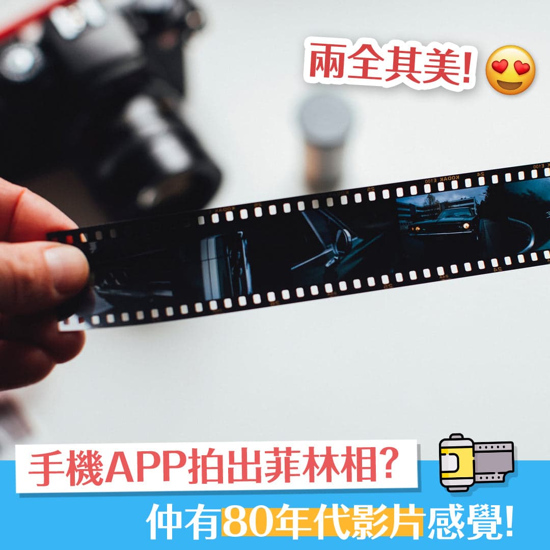 手機APP拍出菲林相？仲有80年代影片感覺！