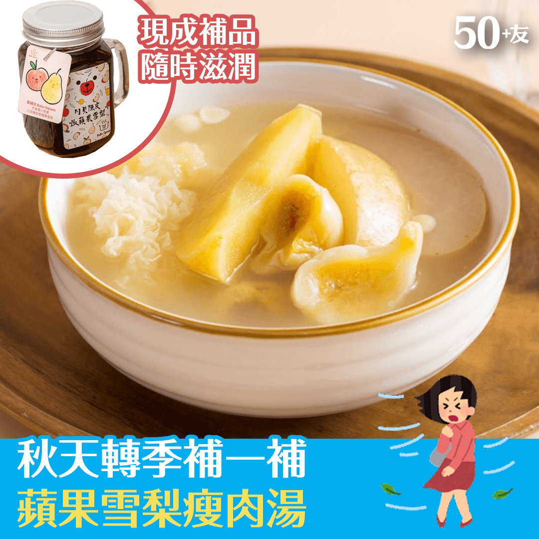 秋天轉季補一補 蘋果雪梨瘦肉湯