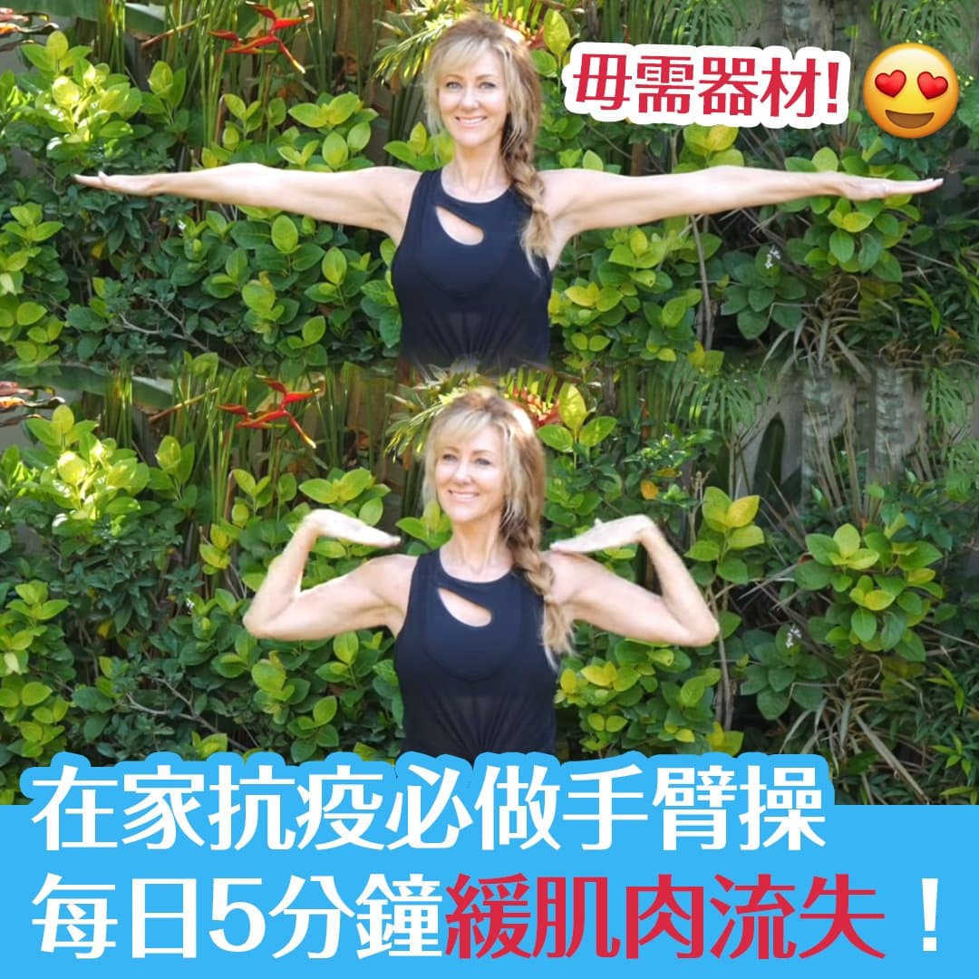 在家運動必做手臂操，每日5分鐘緩肌肉流失！