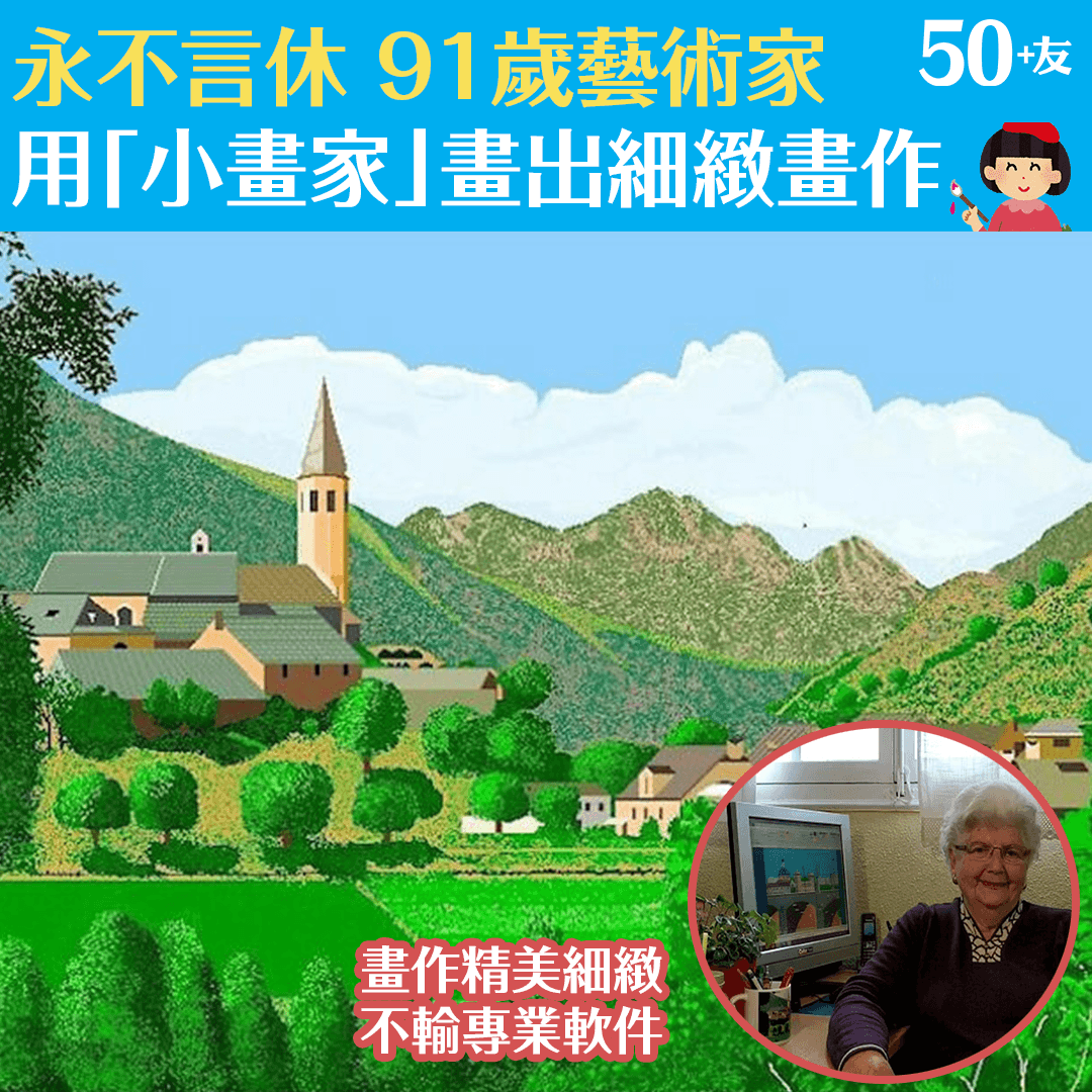 永不言休 91歲藝術家用「小畫家」畫出細緻畫作