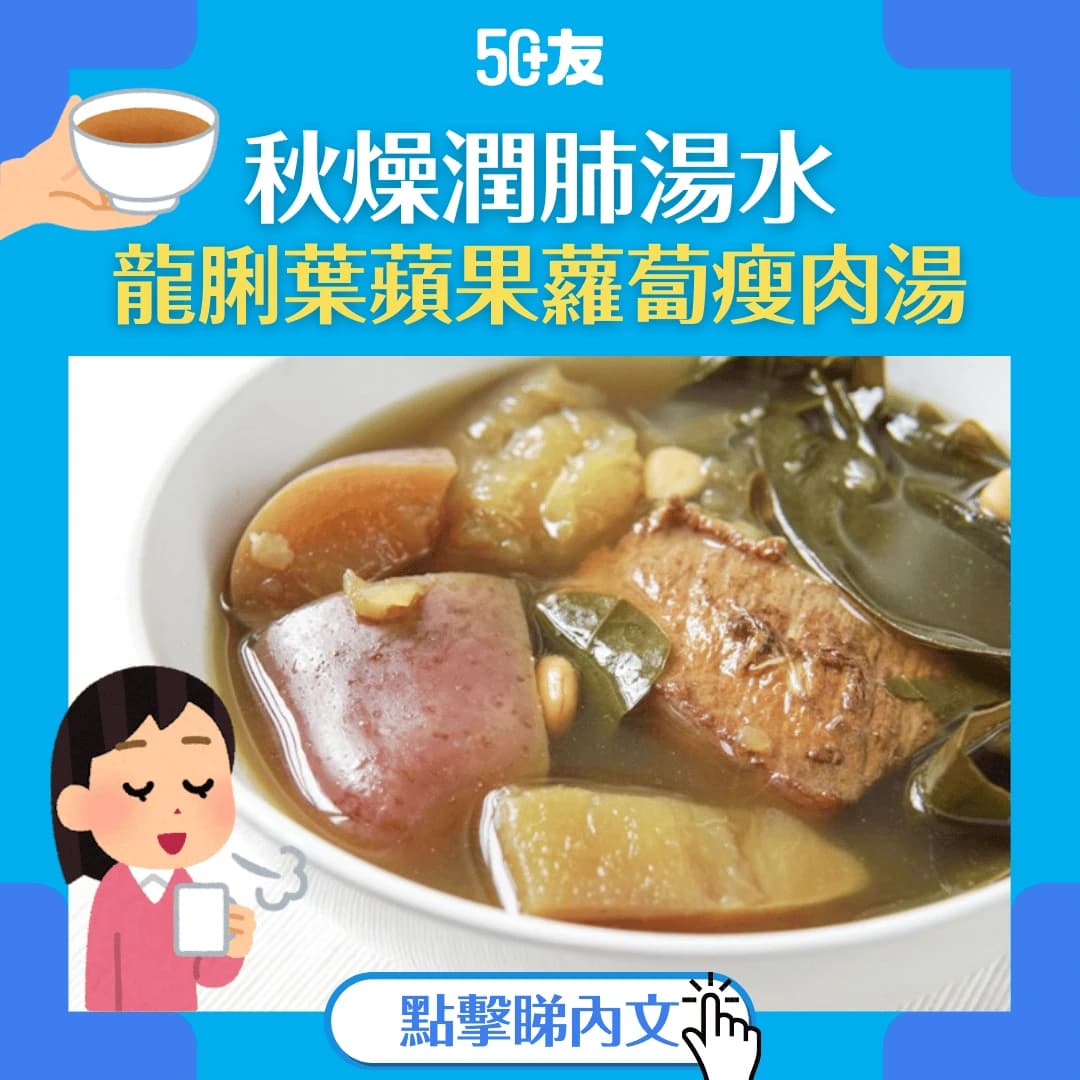 【秋燥潤肺湯水】龍脷葉蘋果蘿蔔瘦肉湯