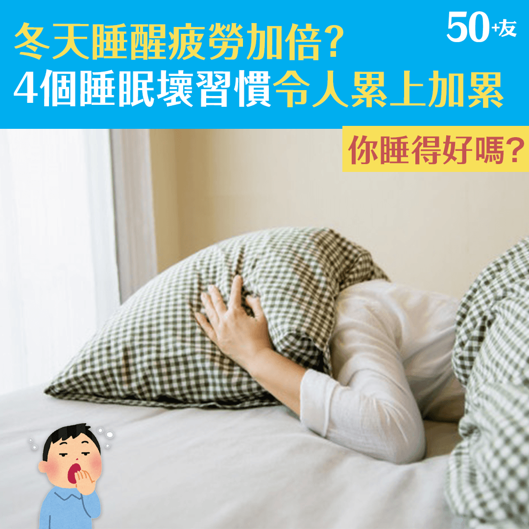 冬天睡醒疲勞加倍？4個睡眠壞習慣令人累上加累