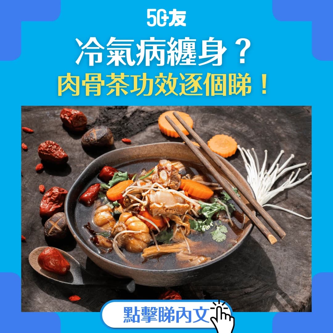 【肉骨茶功效逐個睇】冷氣病纏身？肉骨茶助你擊退疲勞、增強抵抗力！