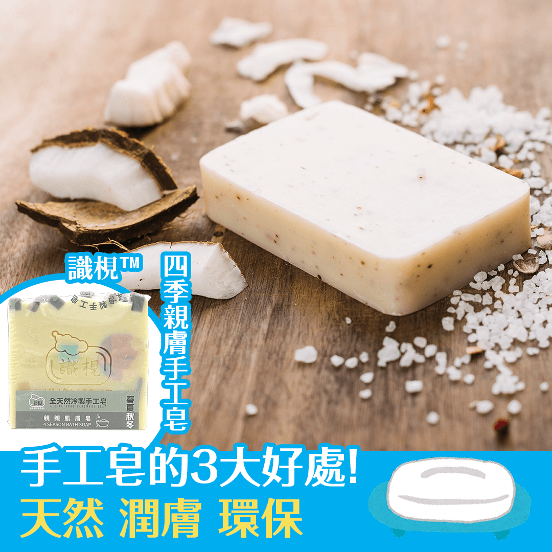手工皂的3大好處！ 天然 潤膚 環保