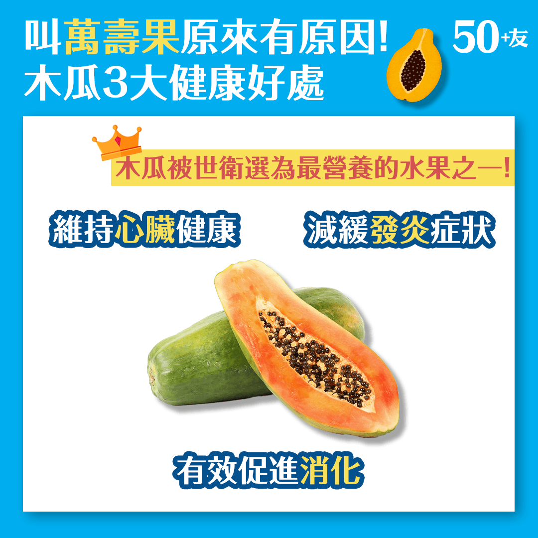 叫萬壽果原來有原因！木瓜3大健康好處