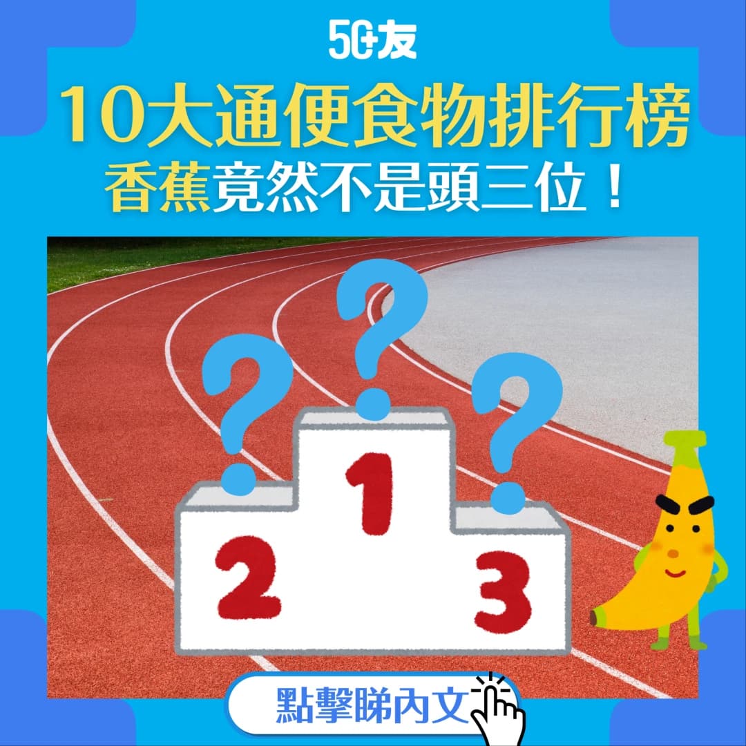 【10大通便食物排行榜】 香蕉竟然不是頭三位！便秘吃什麼才有效？