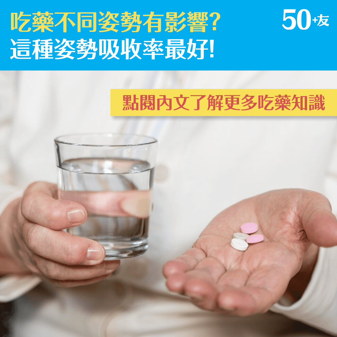吃藥不同姿勢有影響？這種姿勢吸收率最好！