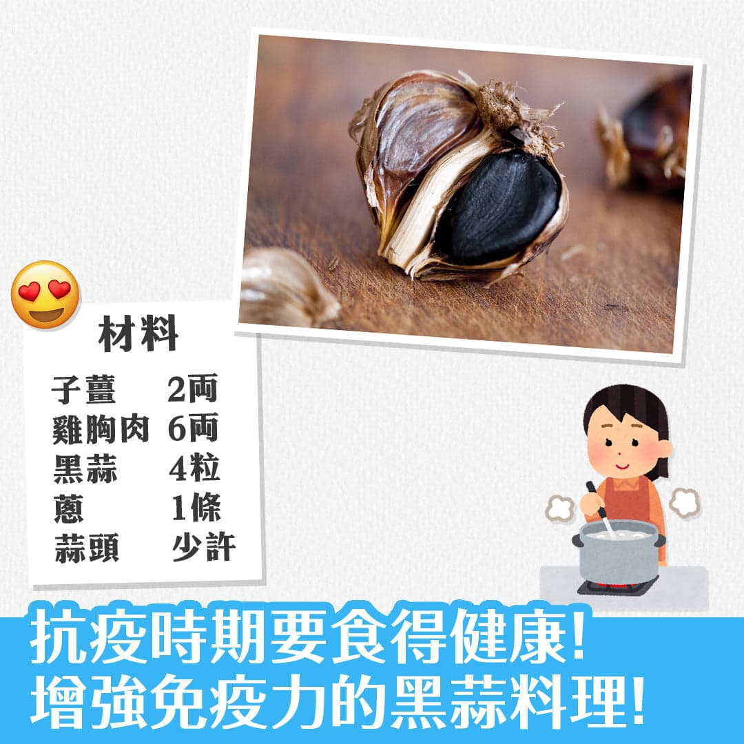 抗疫時期要食得健康！ 增強免疫力的黑蒜料理