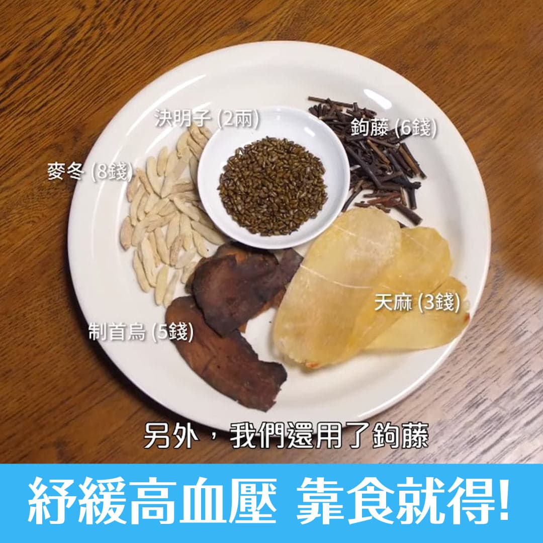 紓緩高血壓，靠食就得！