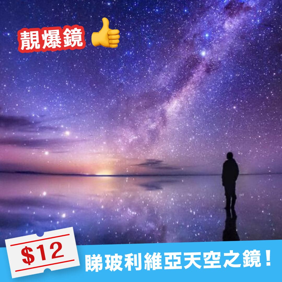 12蚊睇玻利維亞天空之鏡？