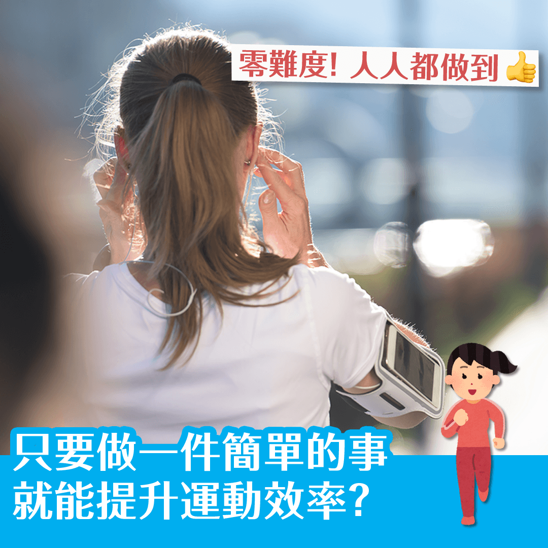 只要做一件簡單的事　就能提升運動效率？