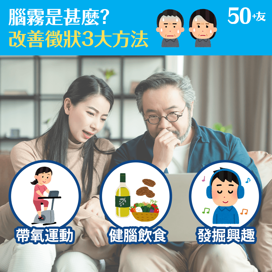 腦霧是甚麼？ 改善徵狀3大方法