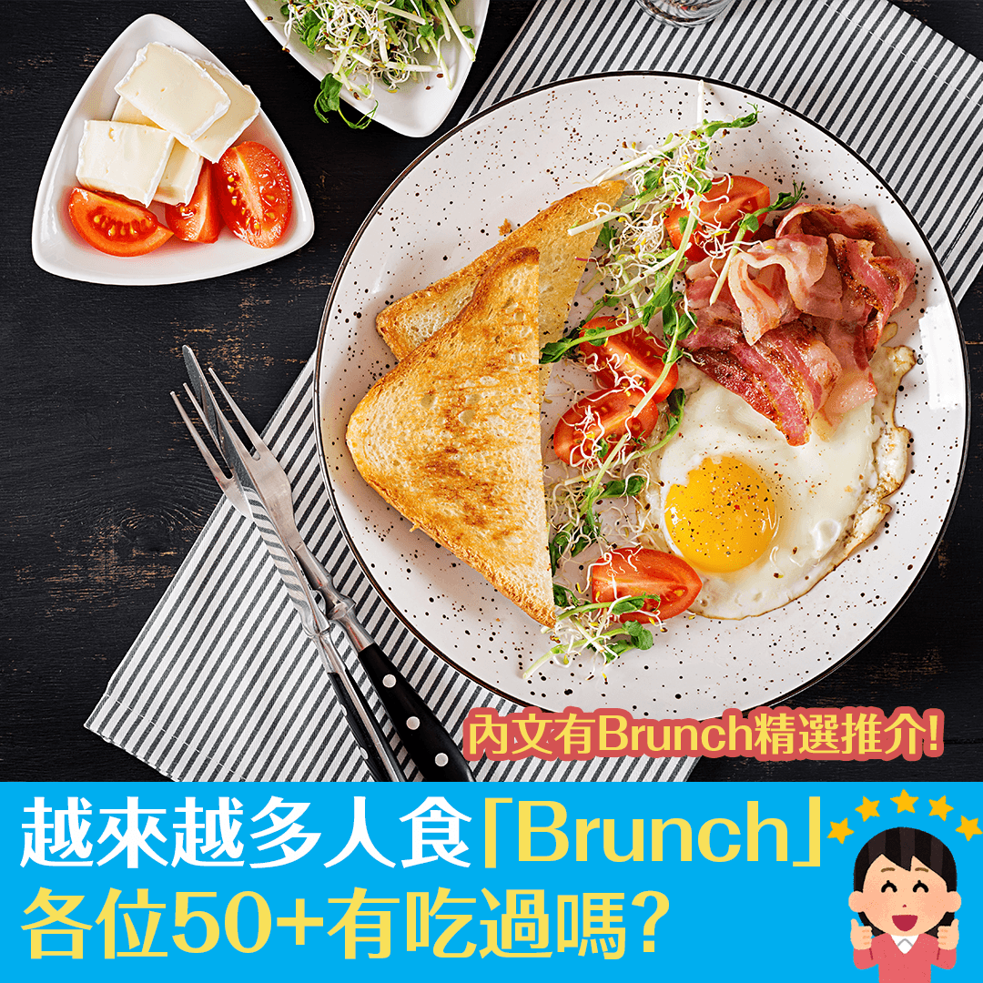 越來越多人食「Brunch」，各位50+有吃過嗎？