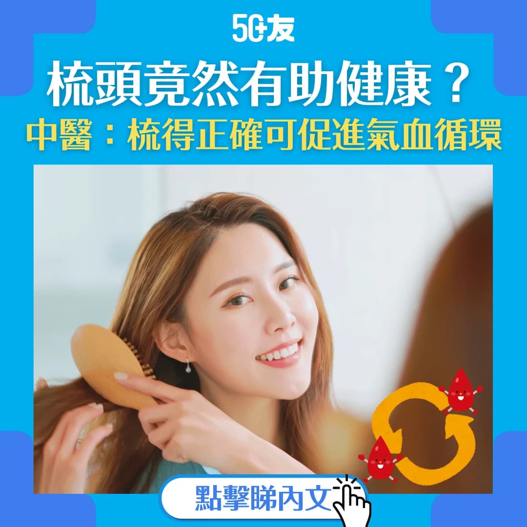 【中醫養生智慧】3個梳頭貼士，助你促進氣血循環，提升睡眠質素！