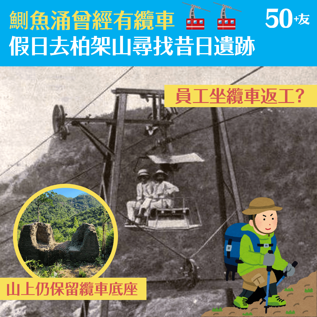 鰂魚涌曾經有纜車 假日去柏架山尋找昔日遺跡