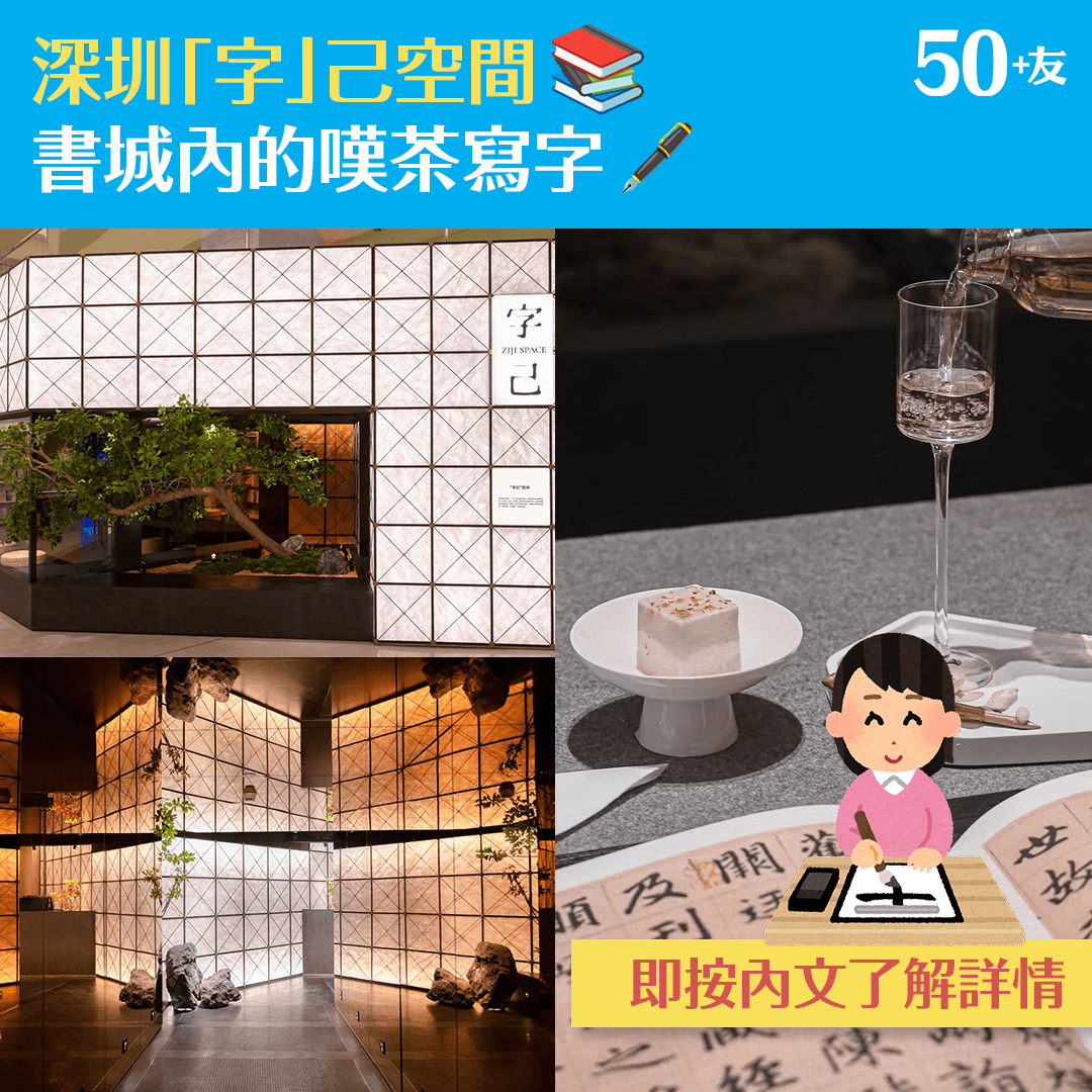 深圳「字」己空間📚 書城內的嘆茶寫字🖋️