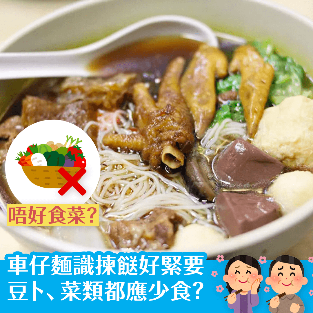 車仔麵識揀餸好緊要 豆卜、菜類都應少食？