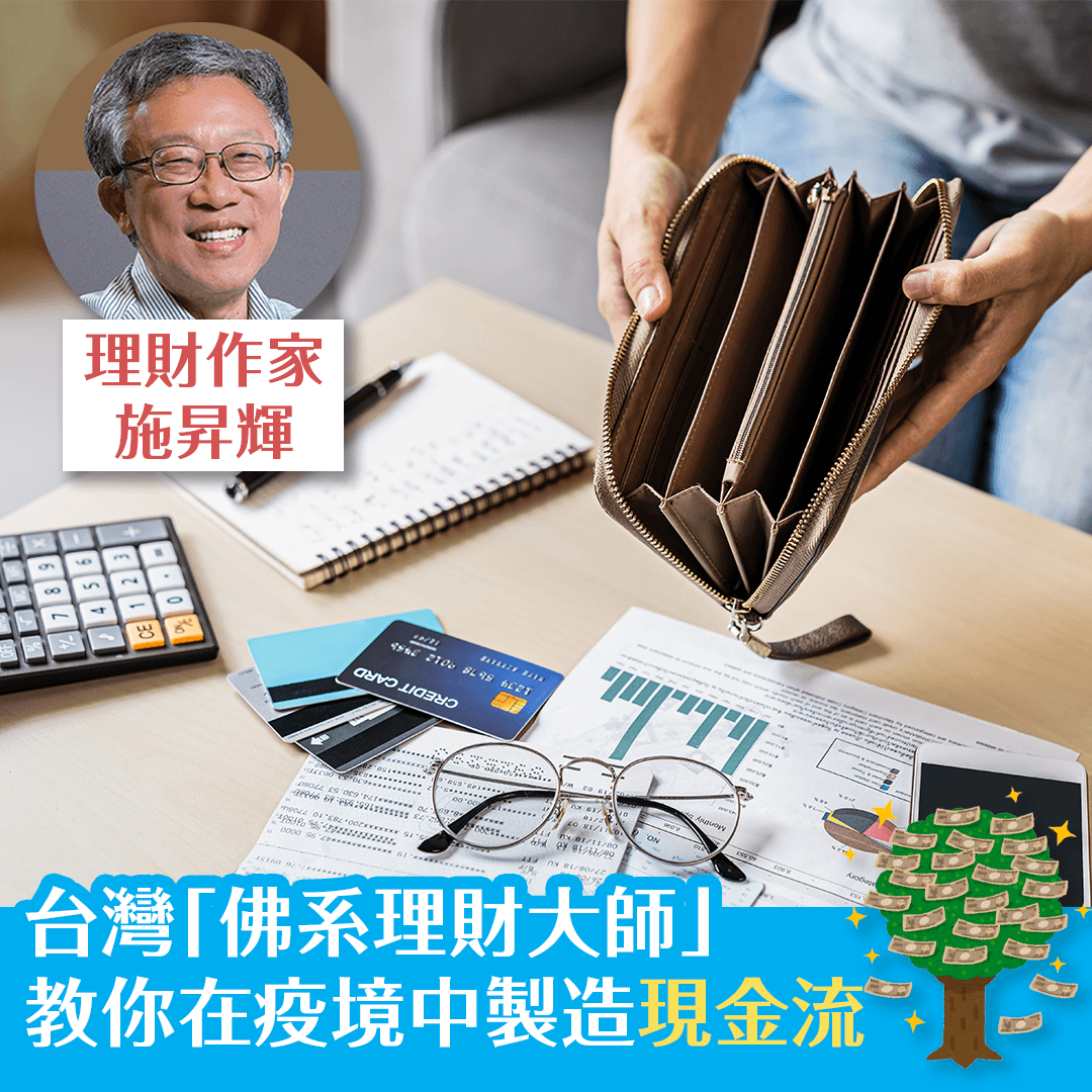 台灣「佛系理財大師」 教你在疫境中製造現金流