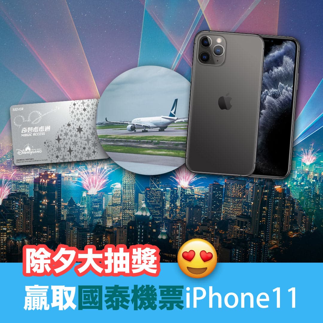 參加400萬除夕大抽獎！贏取國泰機票及iPhone 11