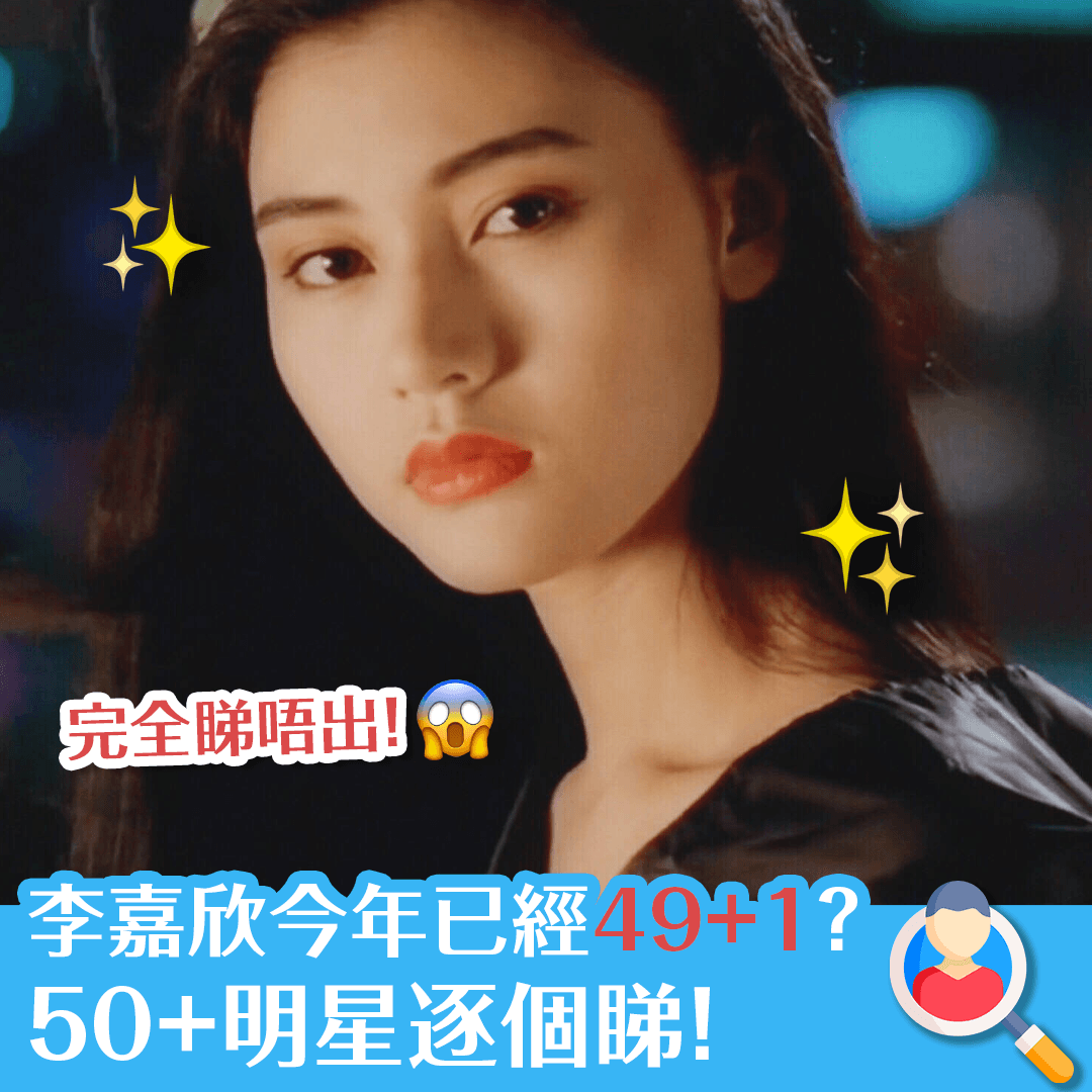 原來李嘉欣今年已經49+1？50+明星逐個睇！