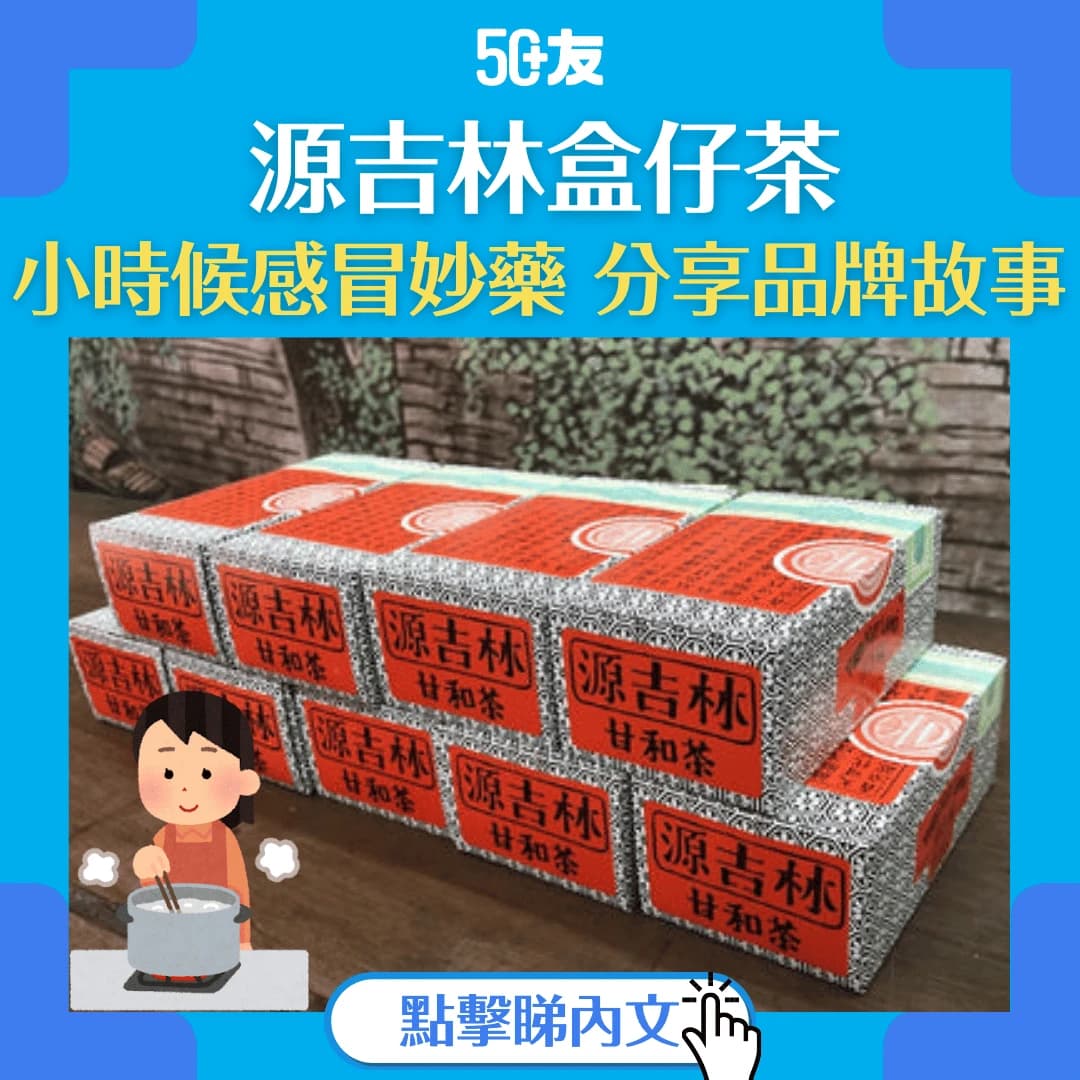 【源吉林盒仔茶】百年涼茶的傳承與創新