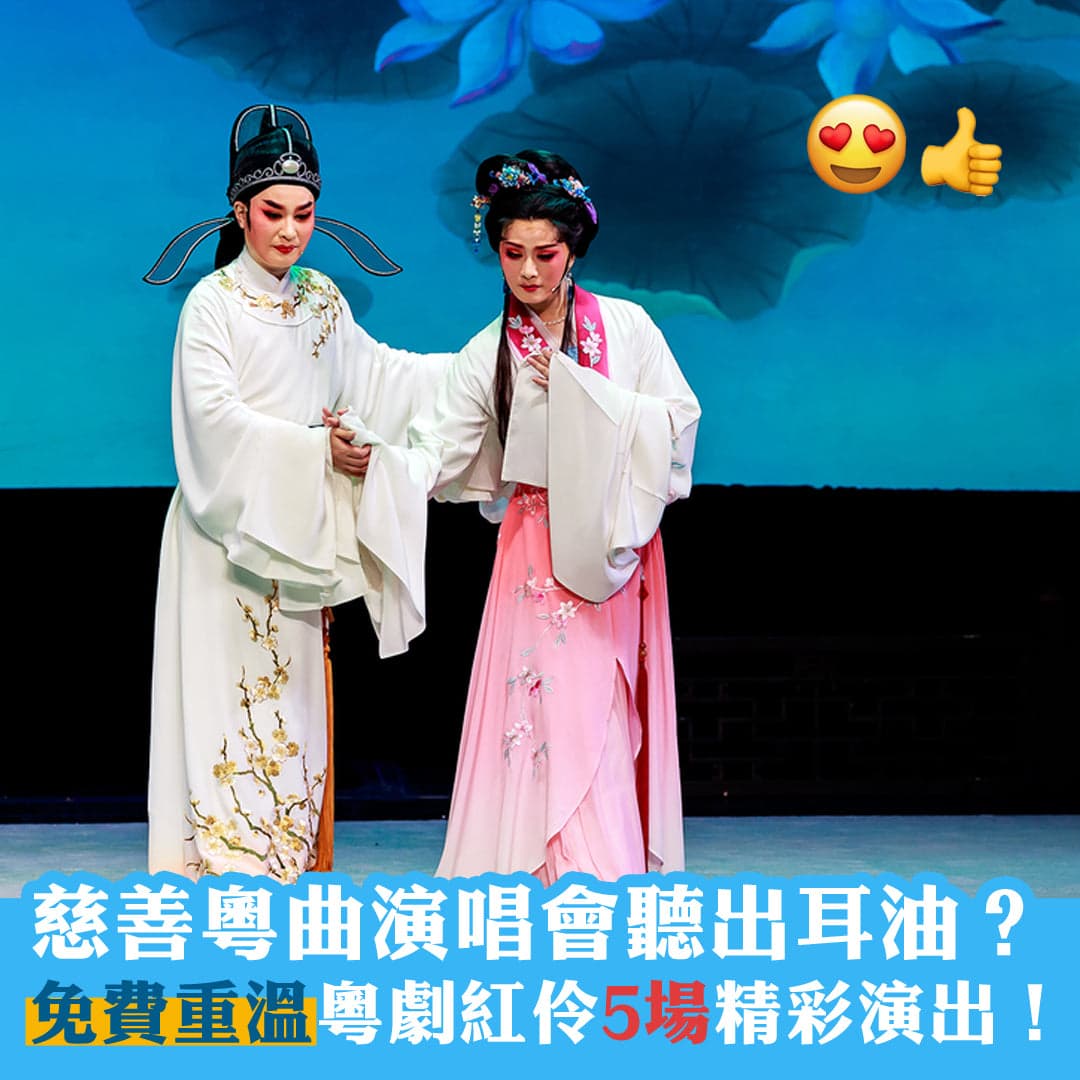慈善粵曲演唱會聽出耳油？免費重溫粵劇紅伶5場精彩演出！