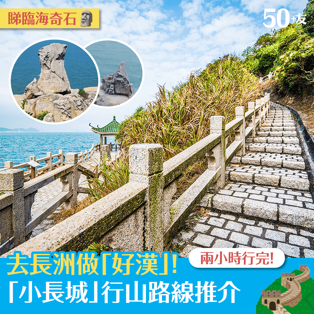 去長洲做「好漢」！「小長城」行山路線推介